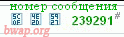 номер сообщения